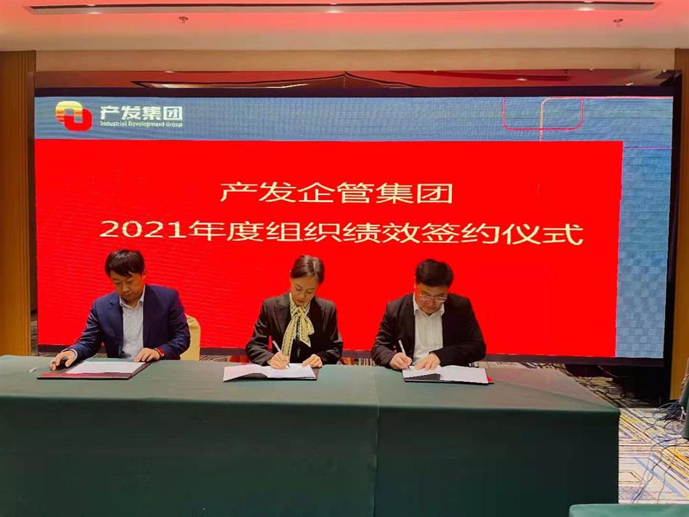 產(chǎn)發(fā)企管集團(tuán)召開(kāi)2021年度工作會(huì)議 暨“改革、創(chuàng)新、發(fā)展”主題沙龍